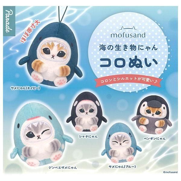 Mofusand Sea Creatures Plush Charm